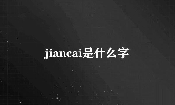 jiancai是什么字