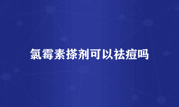 氯霉素搽剂可以祛痘吗