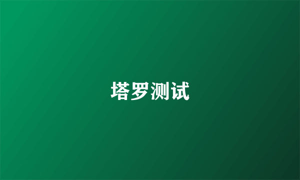 塔罗测试