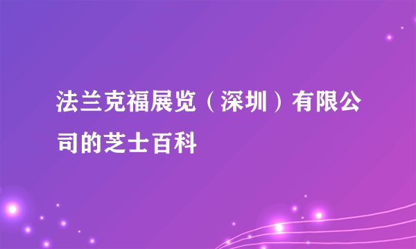 法兰克福展览（深圳）有限公司的芝士百科