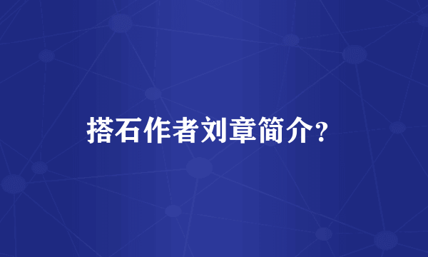 搭石作者刘章简介？