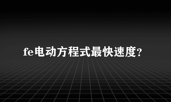 fe电动方程式最快速度？