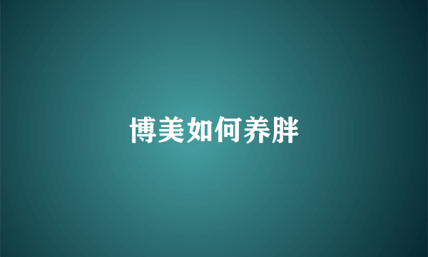 博美如何养胖