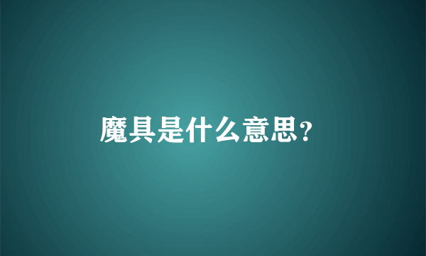 魔具是什么意思？