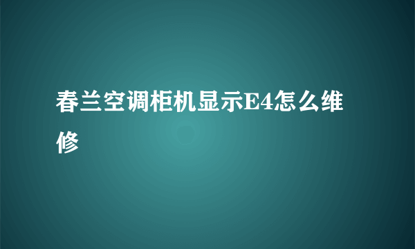 春兰空调柜机显示E4怎么维修
