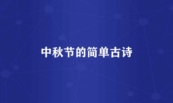 中秋节的简单古诗