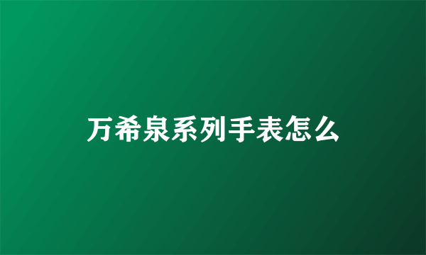 万希泉系列手表怎么