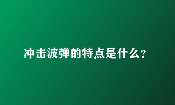 冲击波弹的特点是什么？