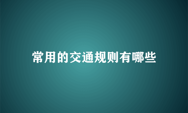 常用的交通规则有哪些