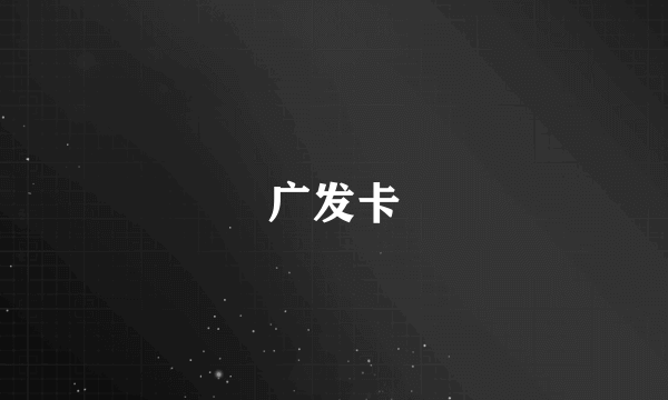 广发卡
