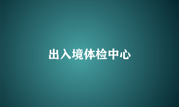 出入境体检中心