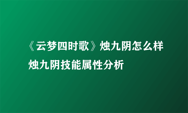 《云梦四时歌》烛九阴怎么样 烛九阴技能属性分析