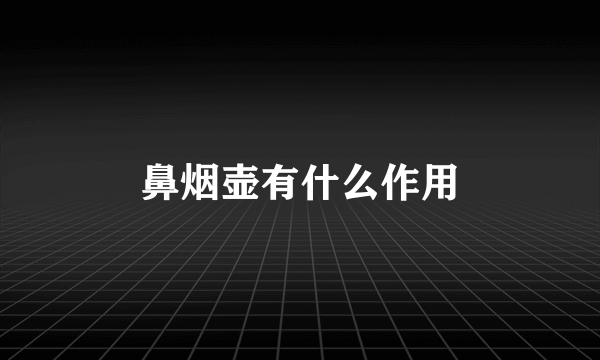 鼻烟壶有什么作用