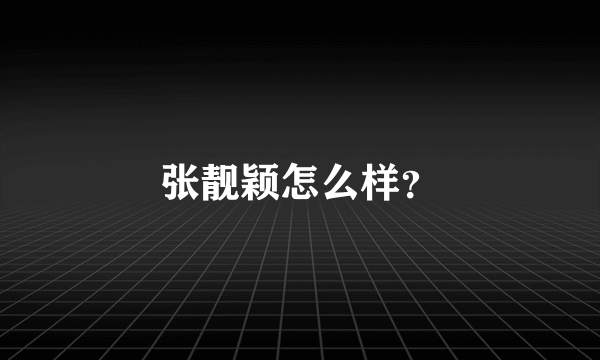 张靓颖怎么样？