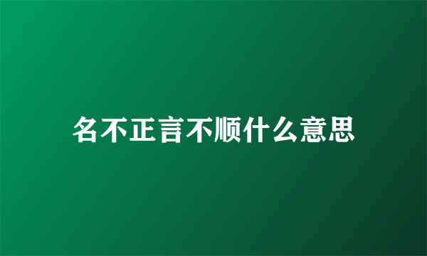 名不正言不顺什么意思