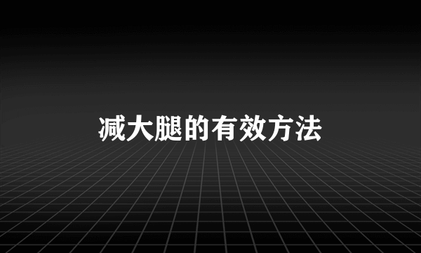 减大腿的有效方法