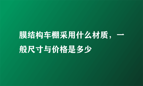 膜结构车棚采用什么材质，一般尺寸与价格是多少