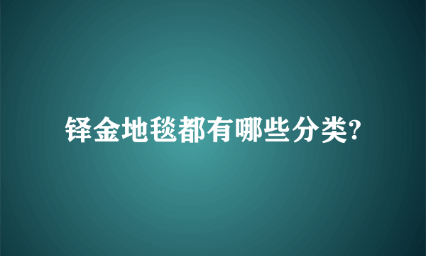 铎金地毯都有哪些分类?