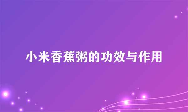 小米香蕉粥的功效与作用