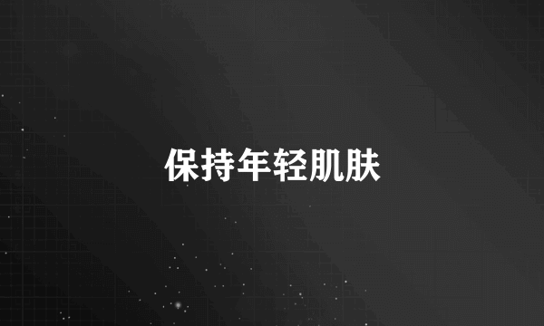 保持年轻肌肤