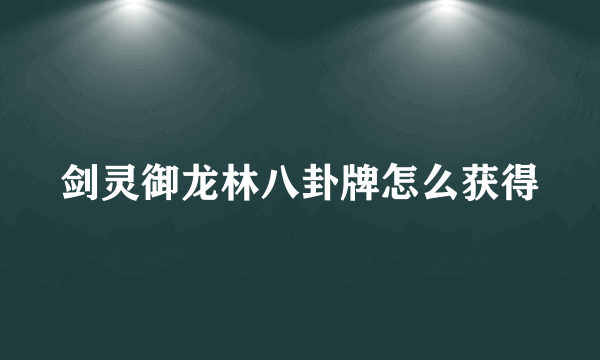 剑灵御龙林八卦牌怎么获得