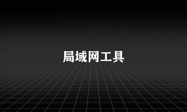 局域网工具