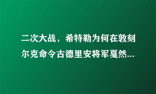 二次大战，希特勒为何在敦刻尔克命令古德里安将军戛然而止呢？