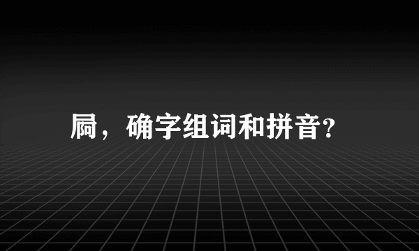 屙，确字组词和拼音？