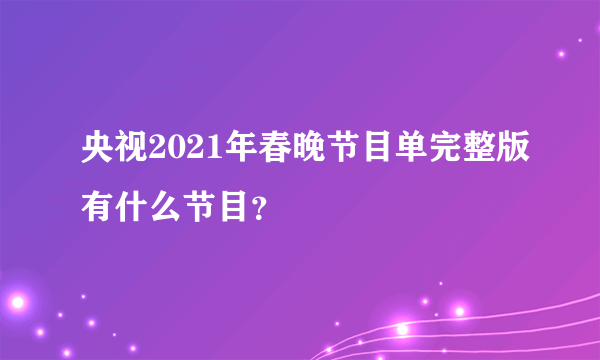 央视2021年春晚节目单完整版有什么节目？
