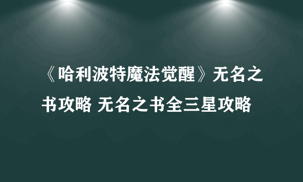 《哈利波特魔法觉醒》无名之书攻略 无名之书全三星攻略
