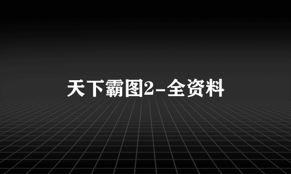天下霸图2-全资料