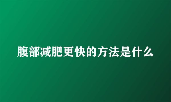 腹部减肥更快的方法是什么