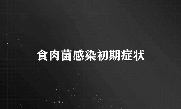 食肉菌感染初期症状