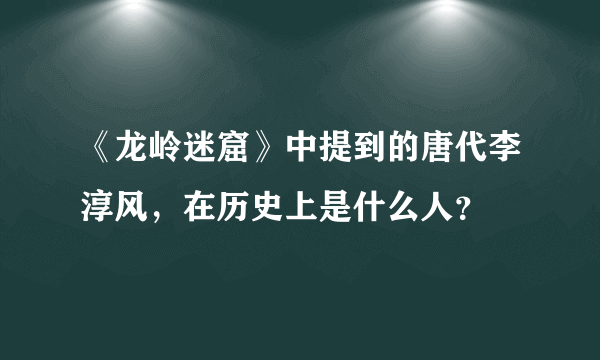 《龙岭迷窟》中提到的唐代李淳风，在历史上是什么人？