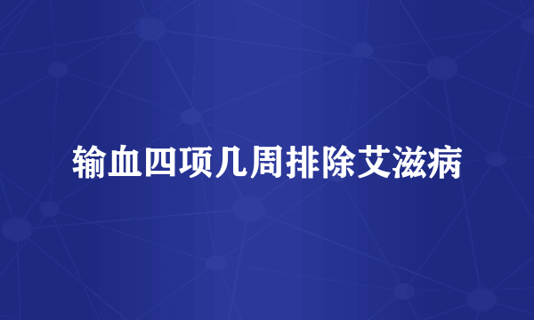 输血四项几周排除艾滋病