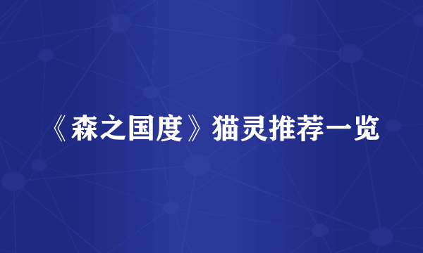 《森之国度》猫灵推荐一览
