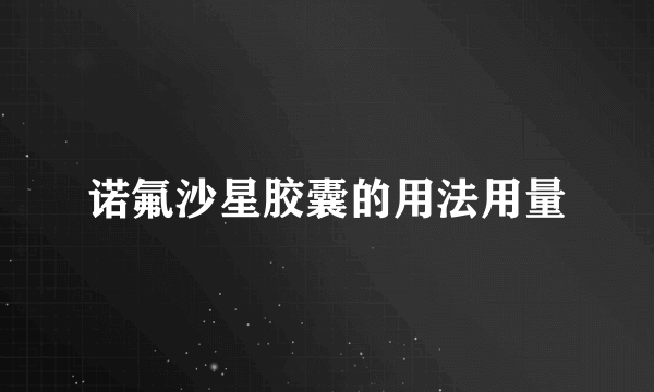 诺氟沙星胶囊的用法用量