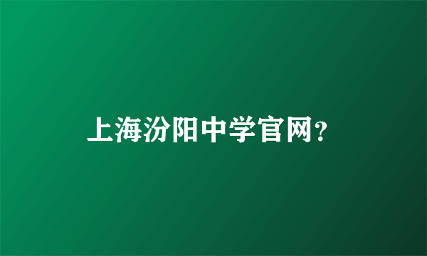 上海汾阳中学官网？