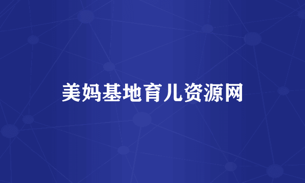 美妈基地育儿资源网