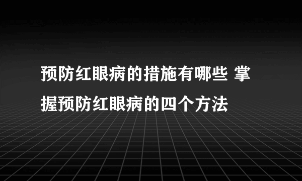 预防红眼病的措施有哪些 掌握预防红眼病的四个方法