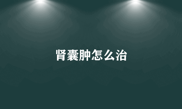 肾囊肿怎么治