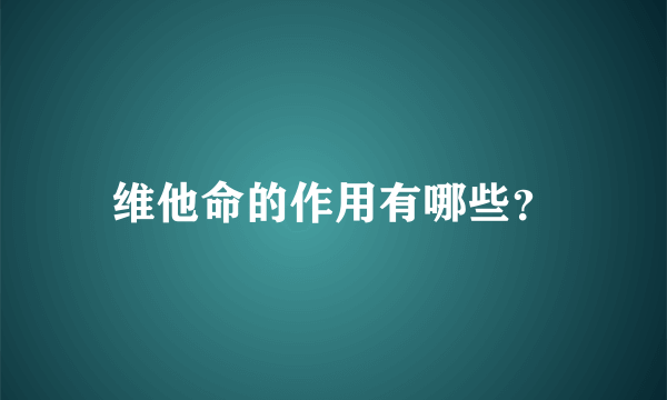 维他命的作用有哪些？