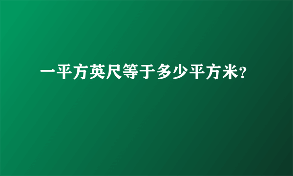 一平方英尺等于多少平方米？