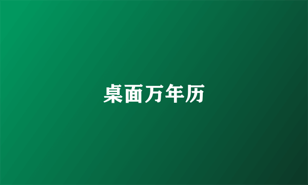 桌面万年历
