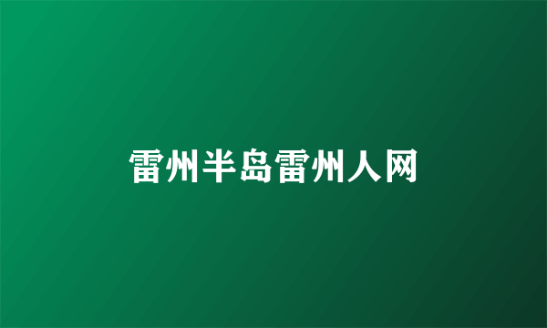 雷州半岛雷州人网