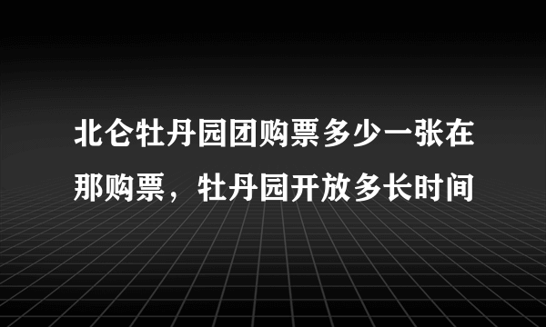 北仑牡丹园团购票多少一张在那购票，牡丹园开放多长时间