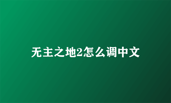 无主之地2怎么调中文