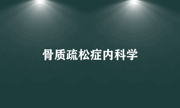 骨质疏松症内科学