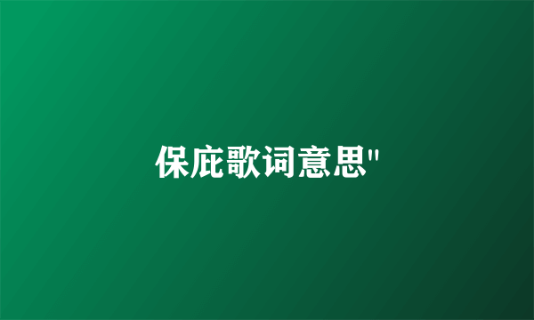 保庇歌词意思