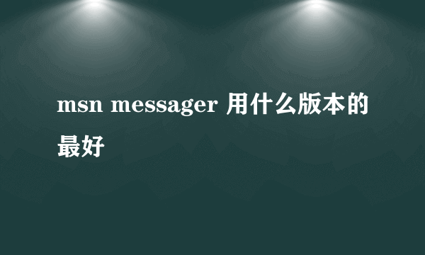 msn messager 用什么版本的最好